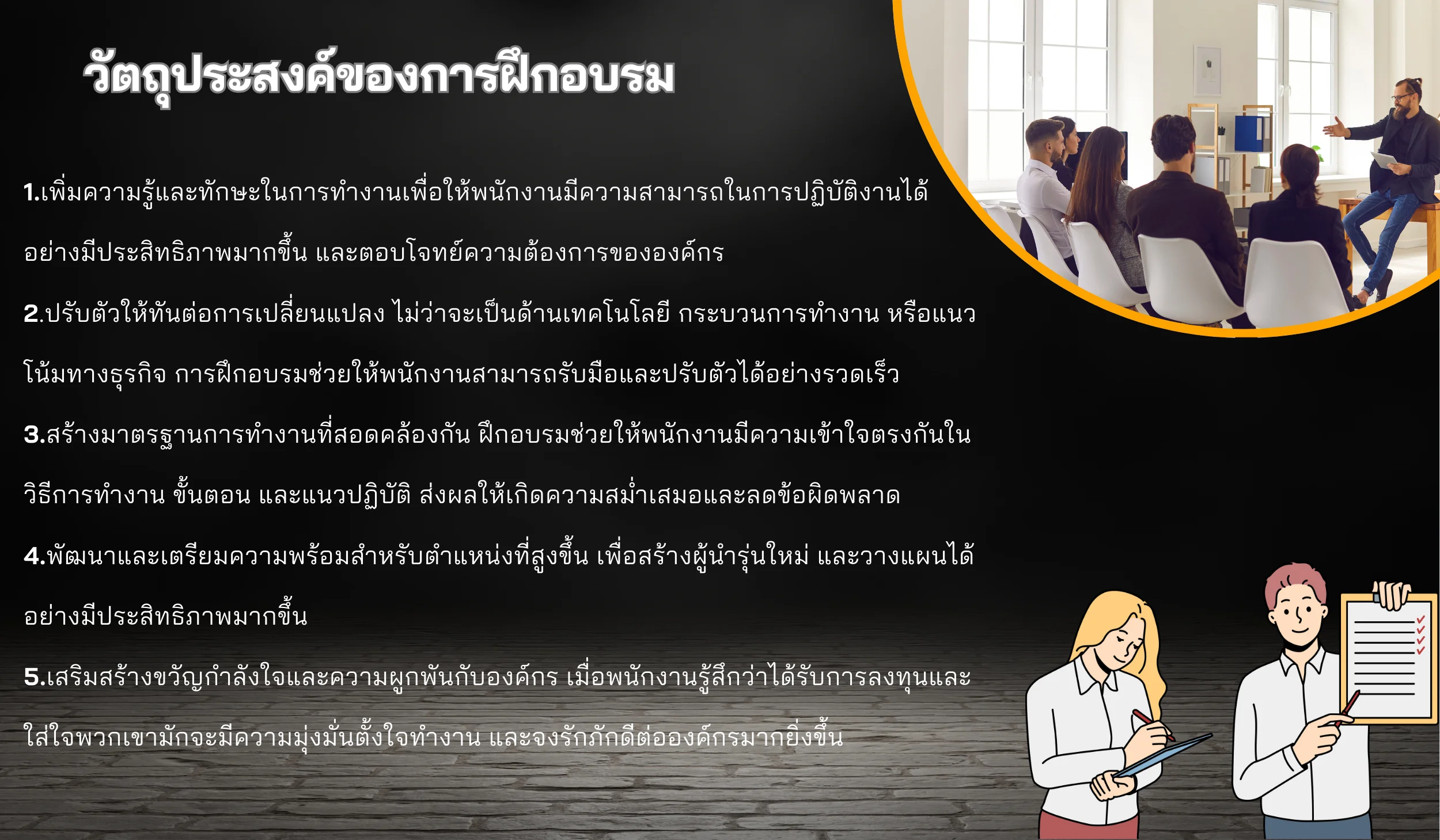 ทำไมการฝึกอบรมจึงสำคัญต่อธุรกิจและองค์กร