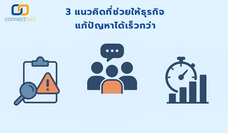 ธุรกิจที่อยู่รอดไม่ใช่ธุรกิจที่ไม่มีปัญหา