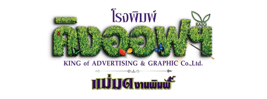 บริษัท คิงออฟแอดเวอร์ไทซิ่งแอนด์กราฟฟิค จำกัด