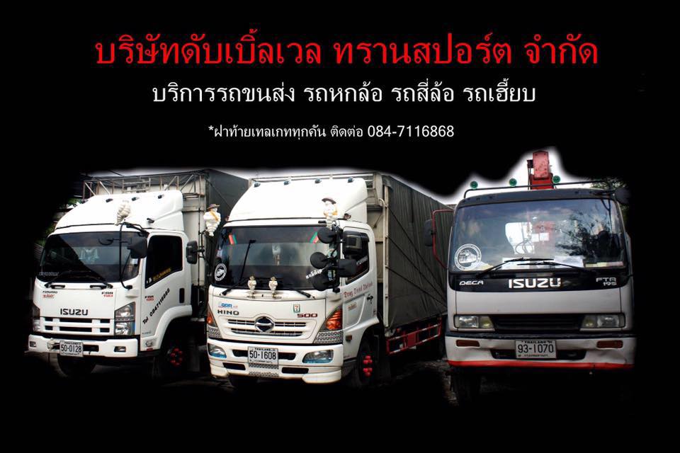 บริษัท ดับเบิ้ล เวล ทรานสปอร์ต จำกัด