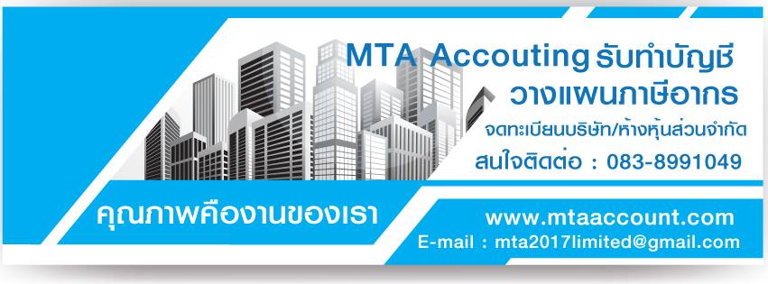 บริษัท เอ็มทีเอ การบัญชี จำกัด