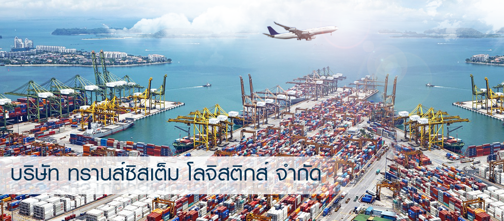 บริษัท ทรานส์ซิสเต็ม โลจิสติกส์ จำกัด