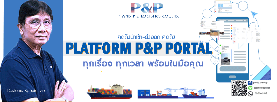 บริษัท พี แอนด์ พี อี-โลจิสติกส์ จำกัด