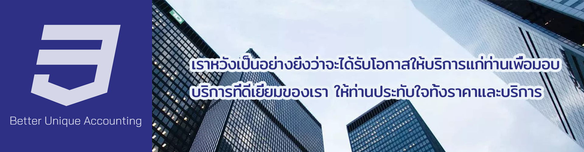 บริษัท เบทเตอร์ ยูนิค แอคเค้าติ้ง จำกัด