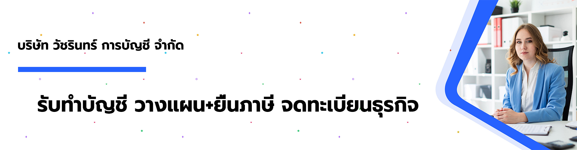 บริษัท วัชรินทร์ การบัญชี จำกัด