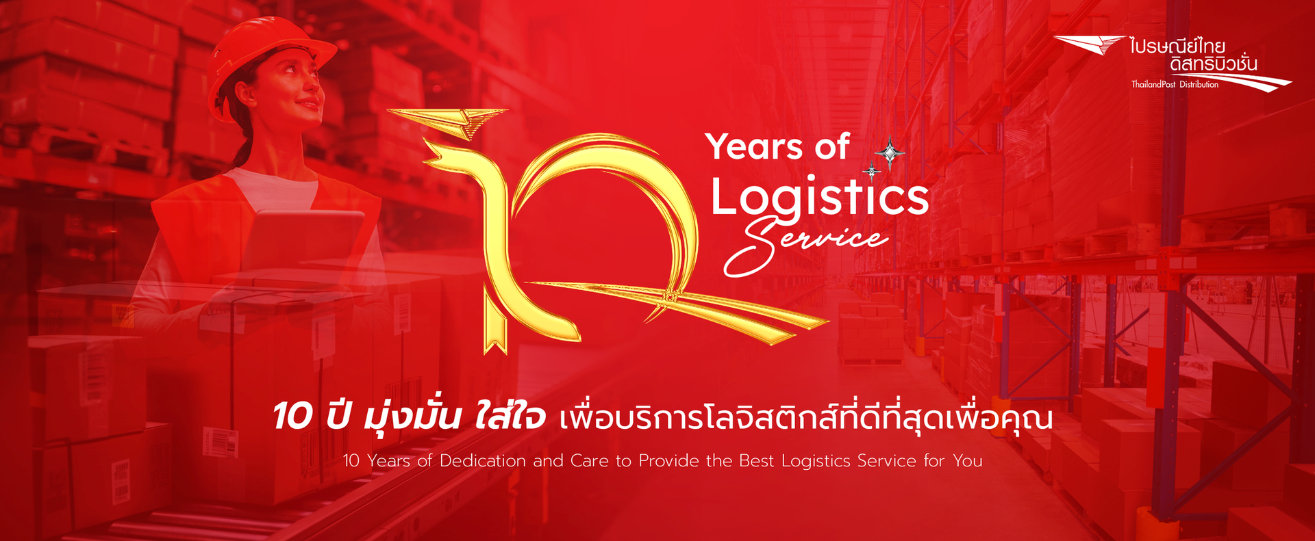 บริษัท ไปรษณีย์ไทยดิสทริบิวชั่น จำกัด
