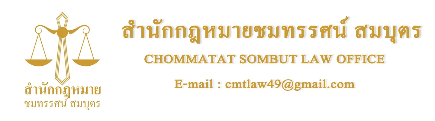 บริษัท สำนักกฎหมายชมทรรศน์ สมบุตร จำกัด
