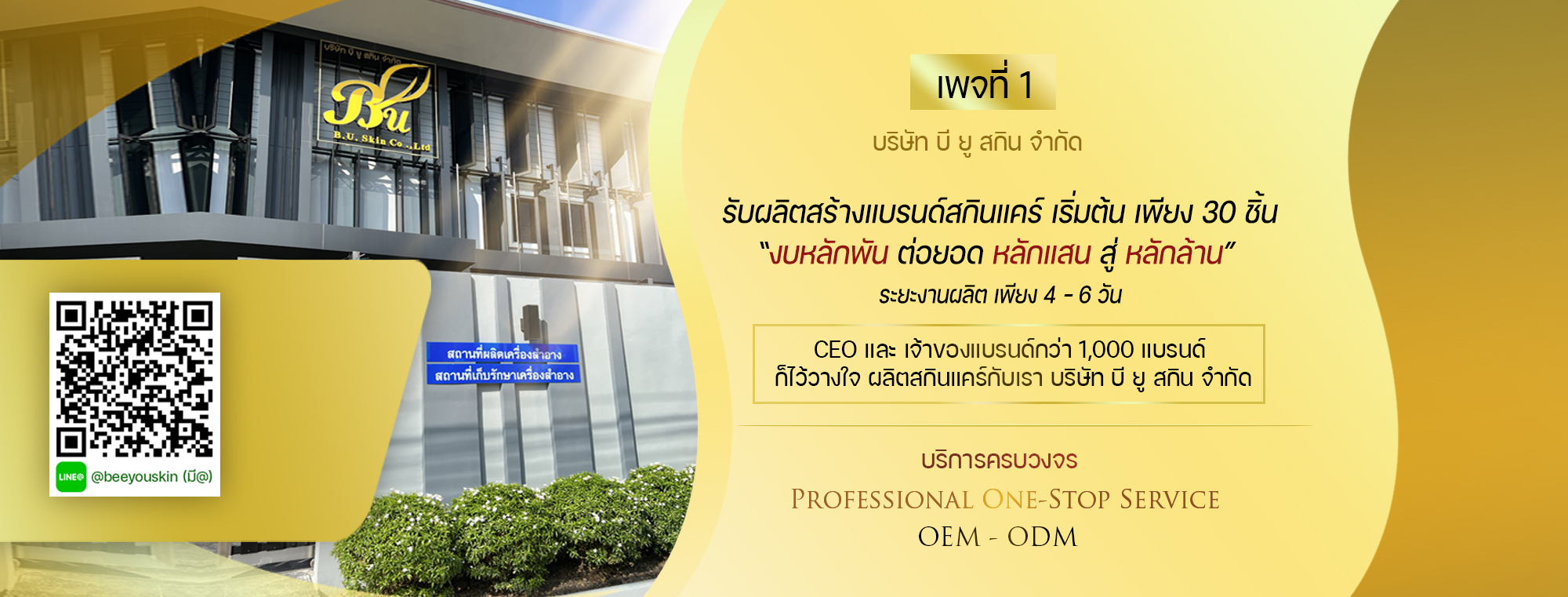 บริษัท บี ยู สกิน จำกัด