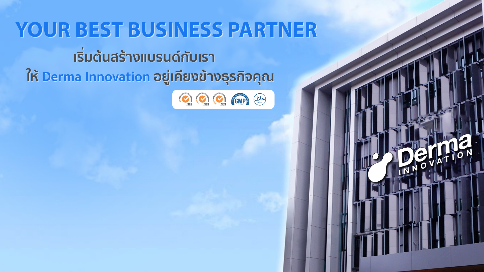 บริษัท เดอร์มา อินโนเวชั่น จำกัด