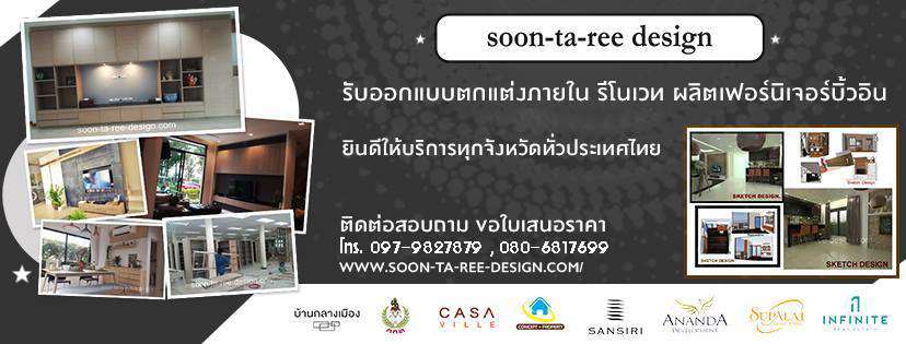 บริษัท สุนทรีดีไซน์ จำกัด