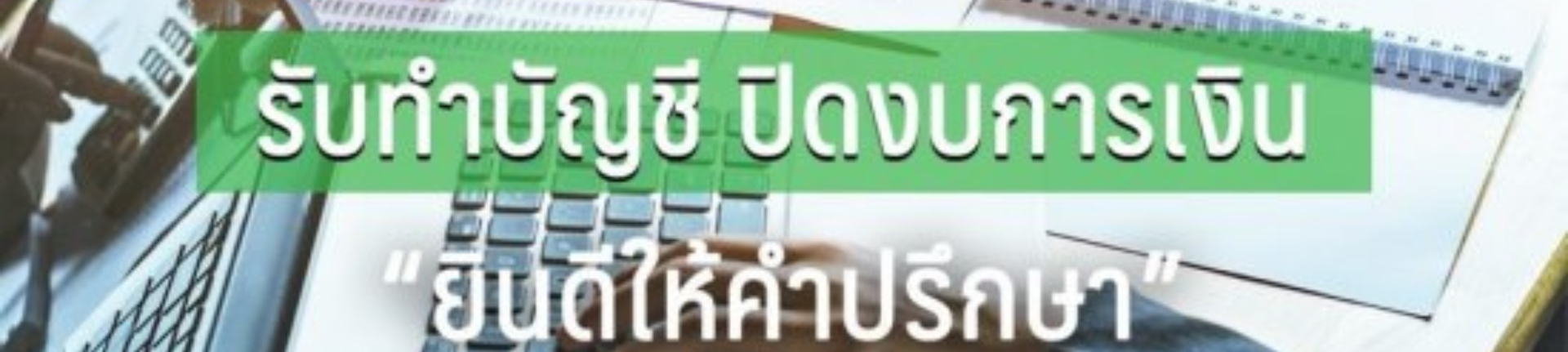 บริษัท สำนักงานบัญชี บิสซิเนส อินโนเวชั่น กรุ๊ป จำกัด