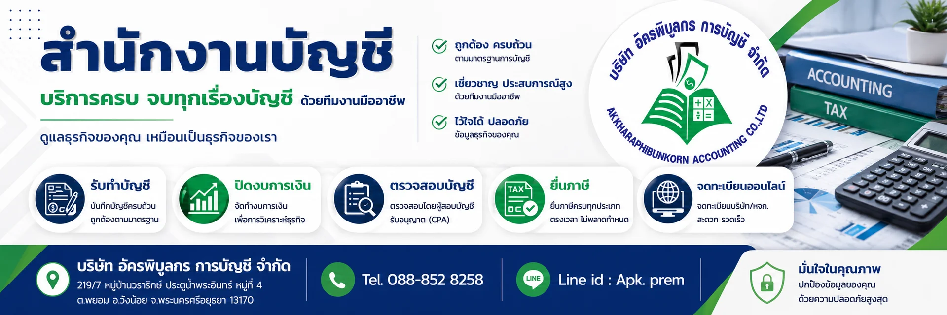 บริษัท อัครพิบูลกร การบัญชี จำกัด