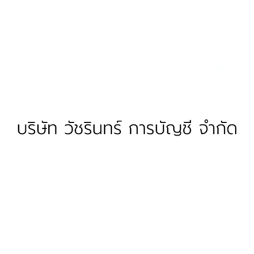 บริษัท วัชรินทร์ การบัญชี จำกัด
