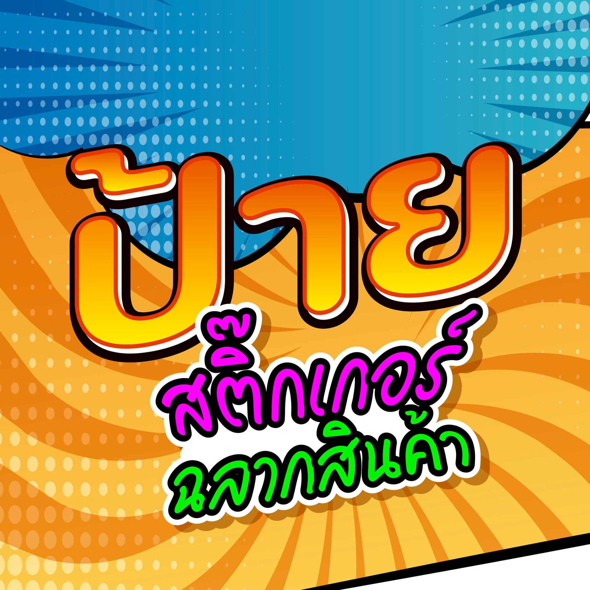 ห้างหุ้นส่วนจำกัด มีตังค์ อิงค์เจ็ท