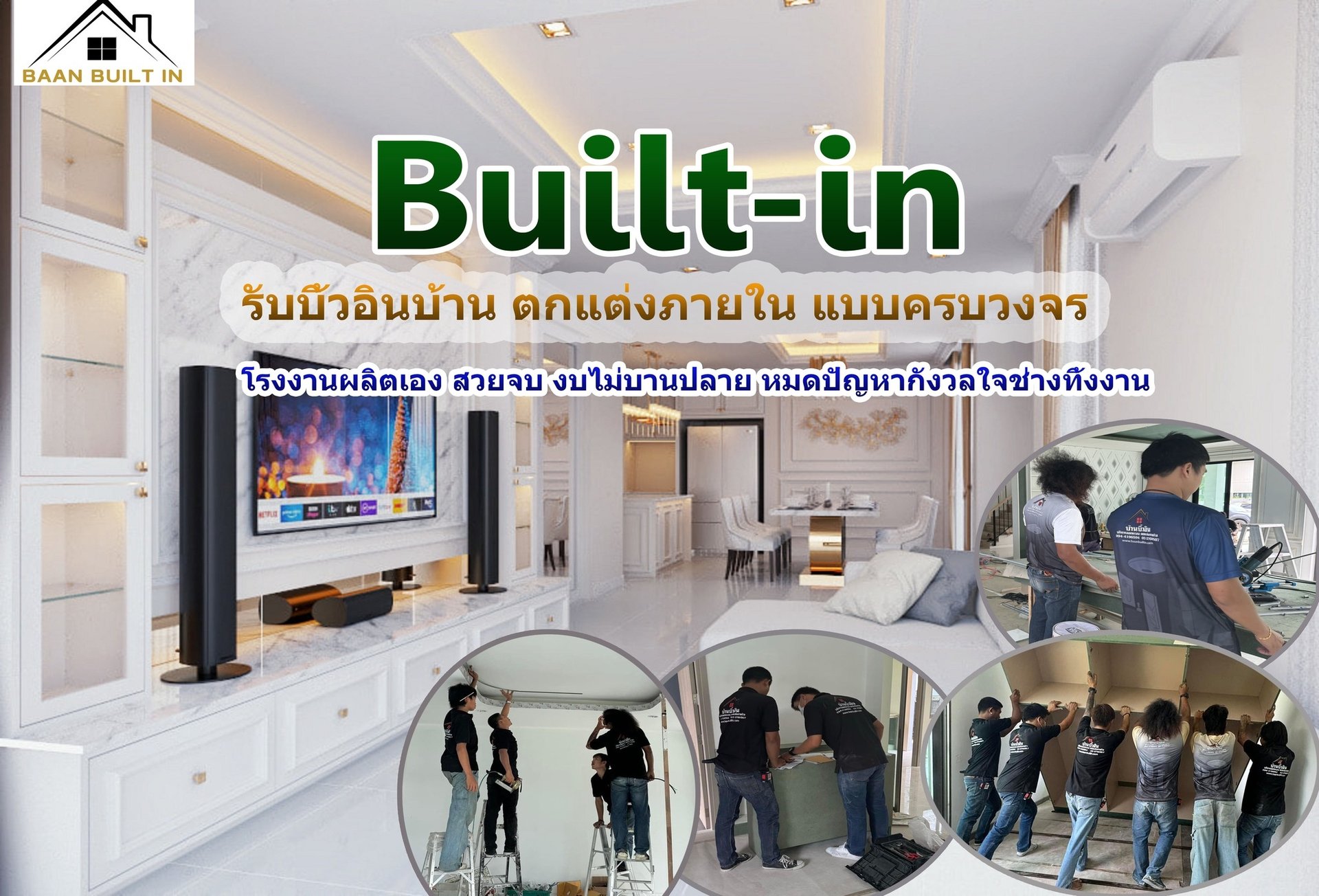 บ้านบิ้วอิน