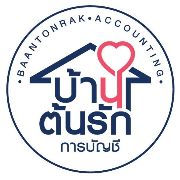 บริษัท บ้านต้นรัก การบัญชี จำกัด