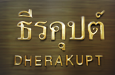 บริษัท สำนักกฎหมายธีรคุปต์ จำกัด