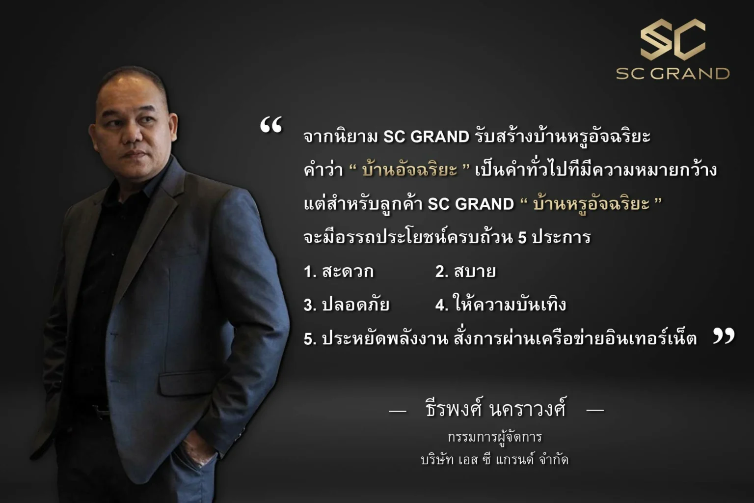 คุณธีรพงศ์ นคราวงศ์